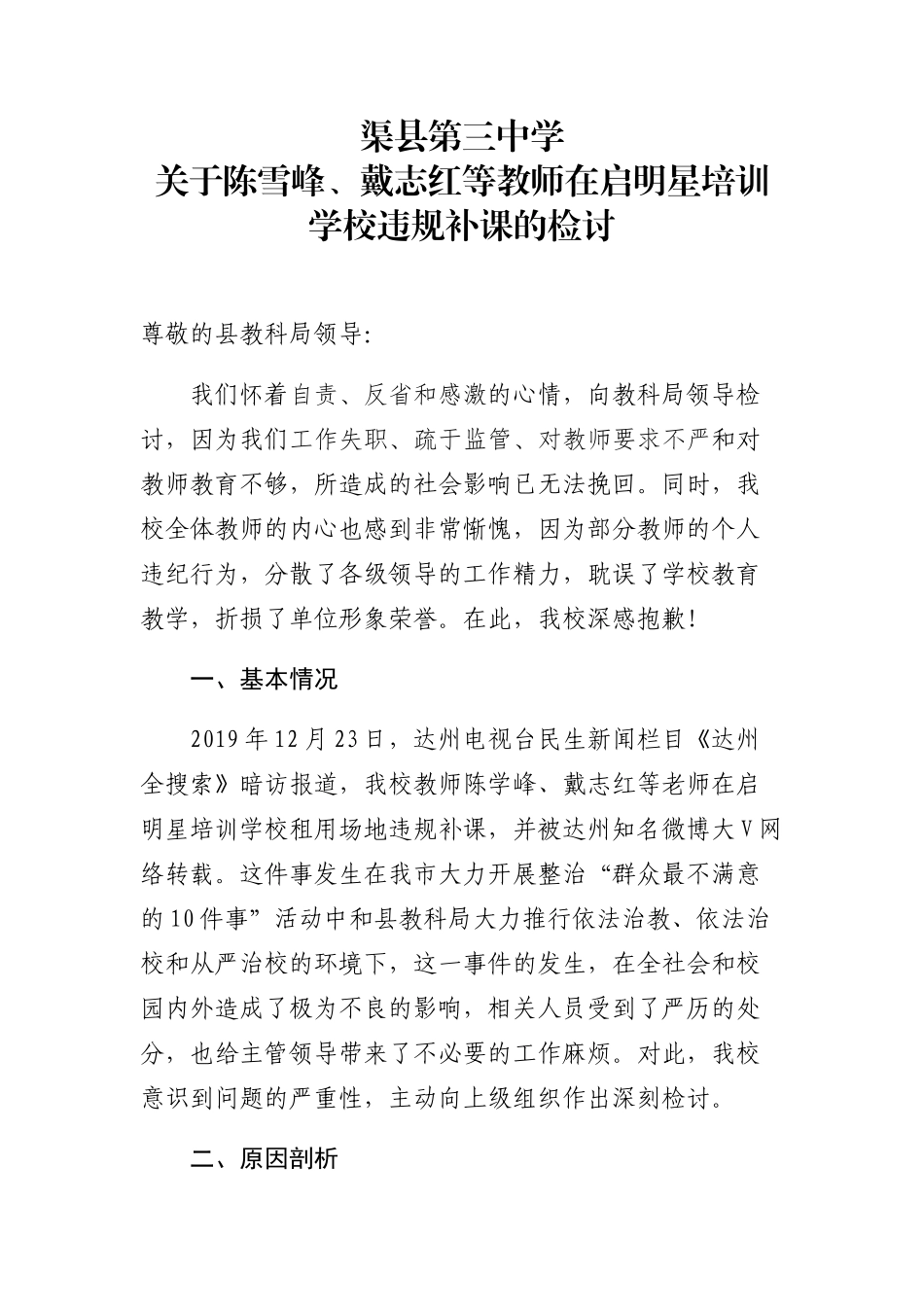 渠县第三中学关于陈学峰、戴志红等教师在启明星培训学校违规补课的检讨(1).docx_第1页