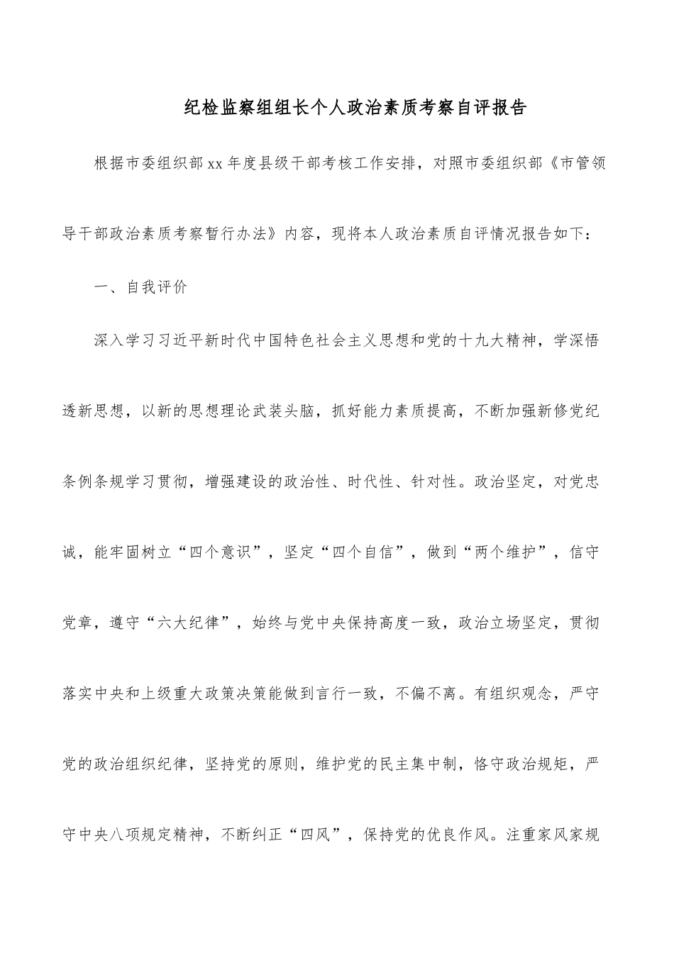 纪检监察组组长个人政治素质考察自评报告.docx_第1页