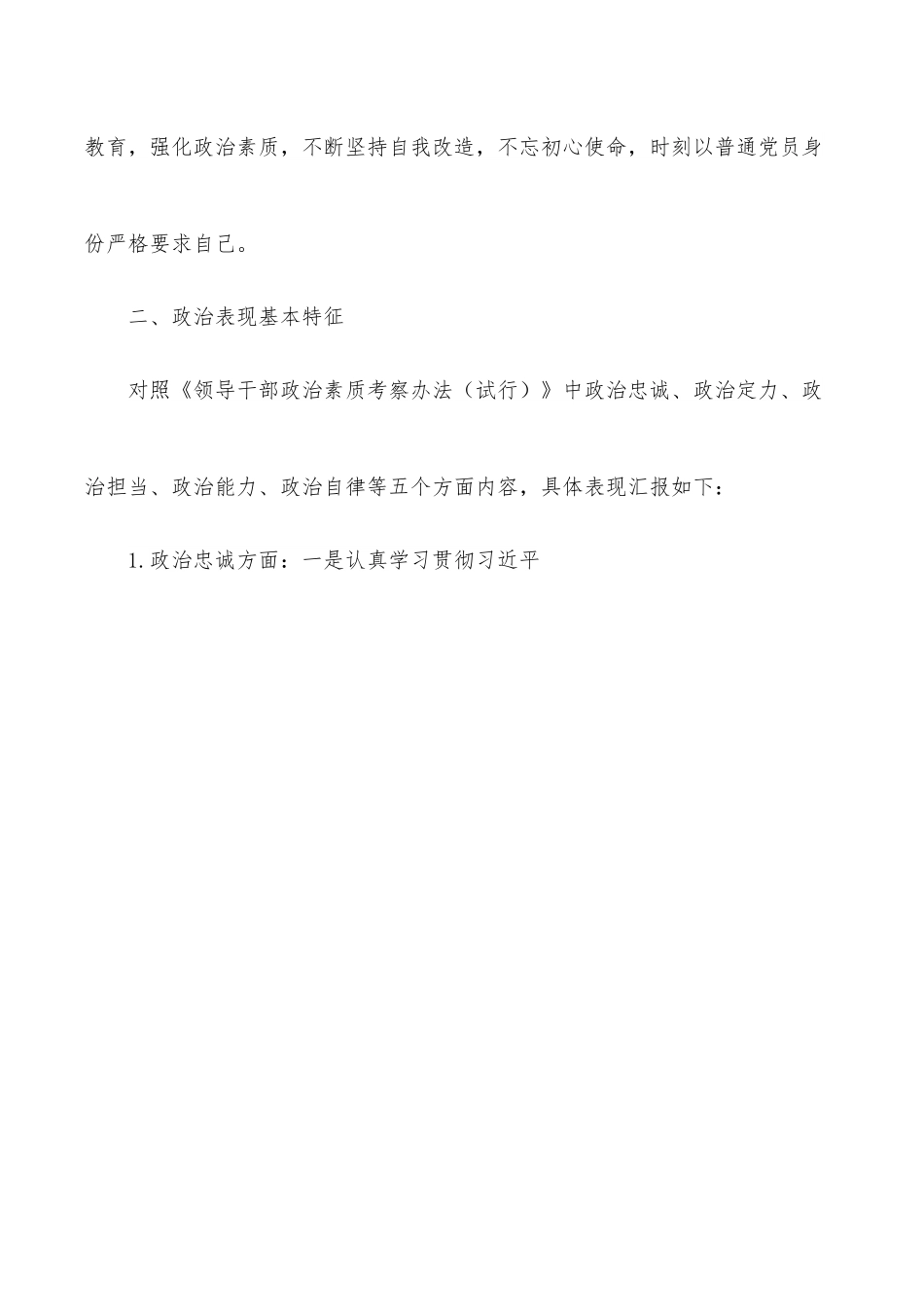 纪检监察组组长个人政治素质考察自评报告.docx_第2页