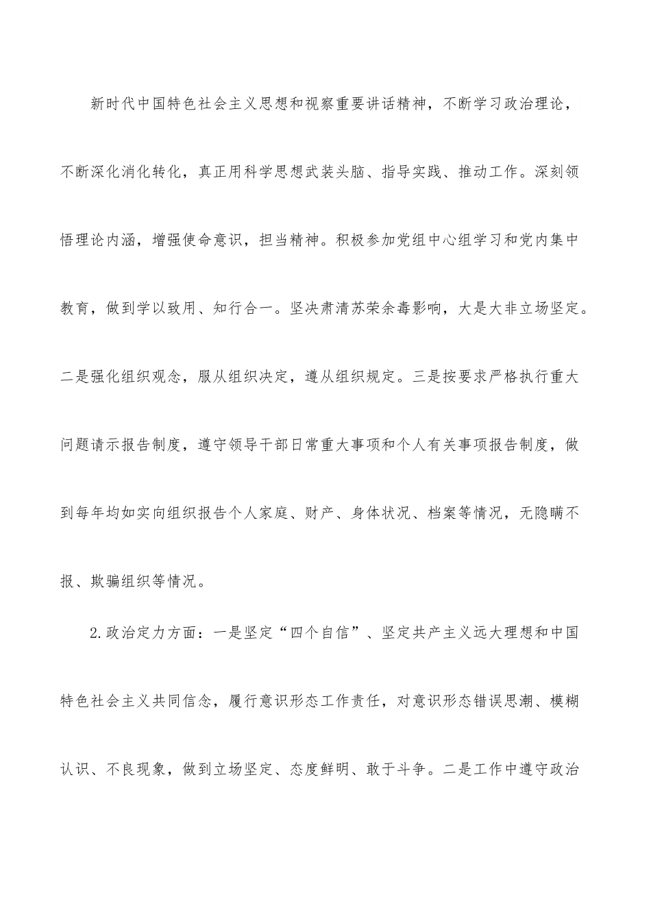 纪检监察组组长个人政治素质考察自评报告.docx_第3页