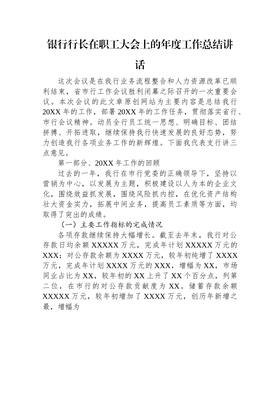 银行行长在职工大会上的年度工作总结讲话.docx_第1页