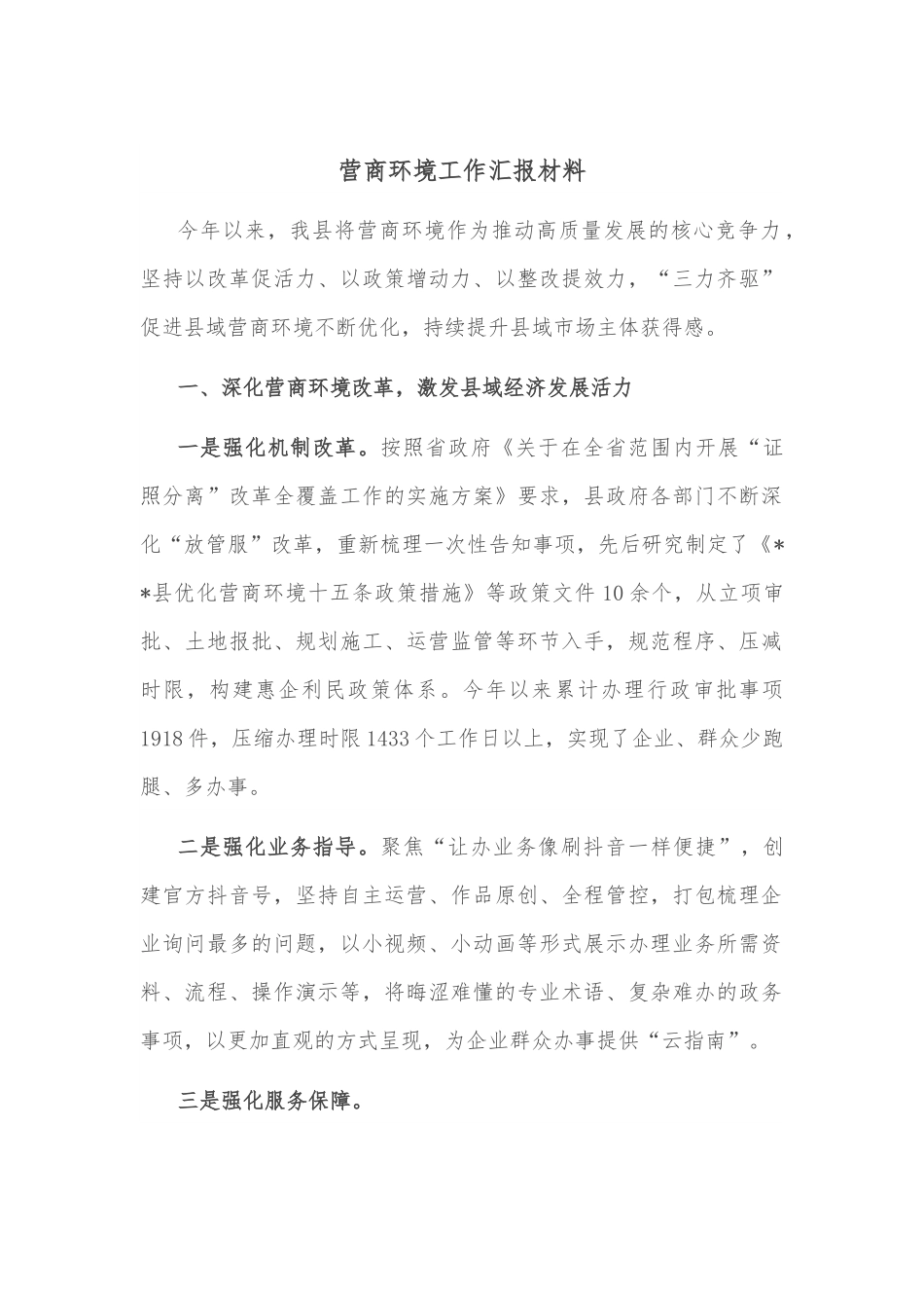 营商环境工作汇报材料.docx_第1页
