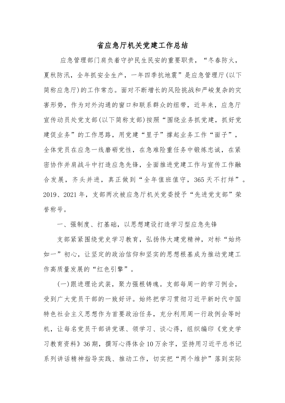 省应急厅机关党建工作总结.docx_第1页