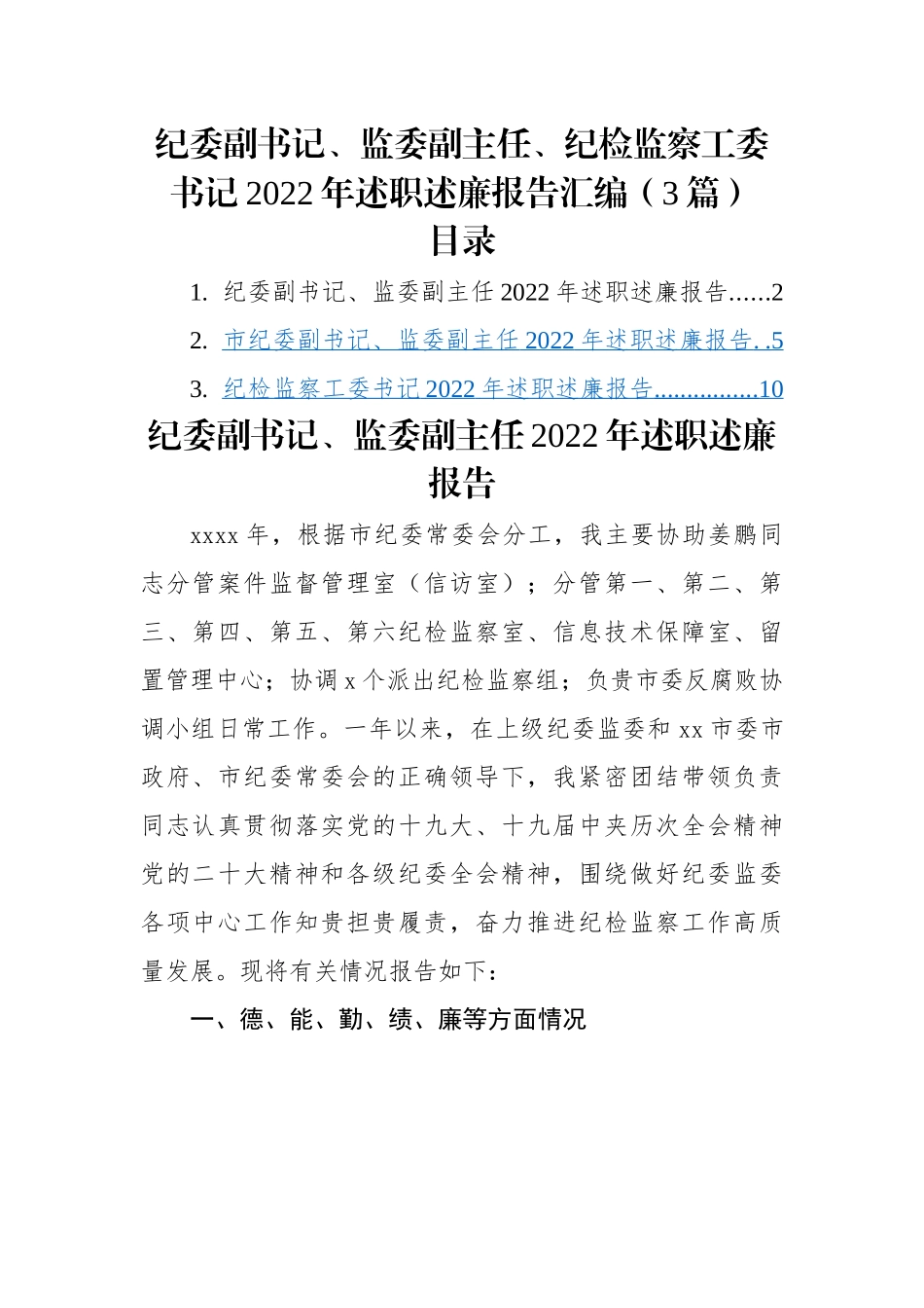 纪委副书记、监委副主任、纪检监察工委书记2022年述职述廉报告汇编（3篇）.docx_第1页