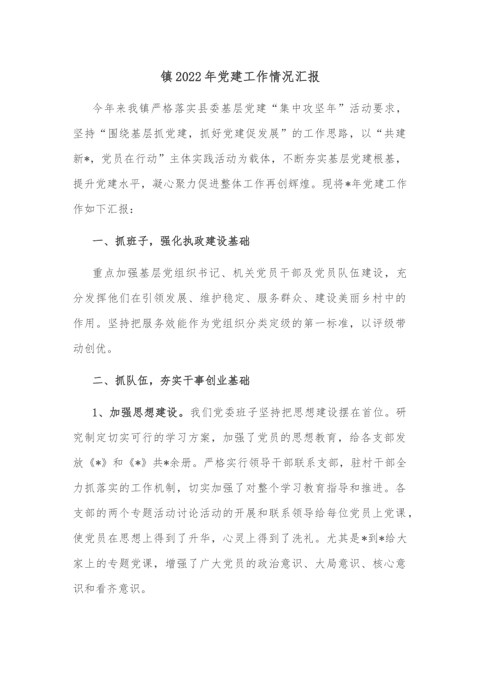 镇2022年党建工作情况汇报.docx_第1页