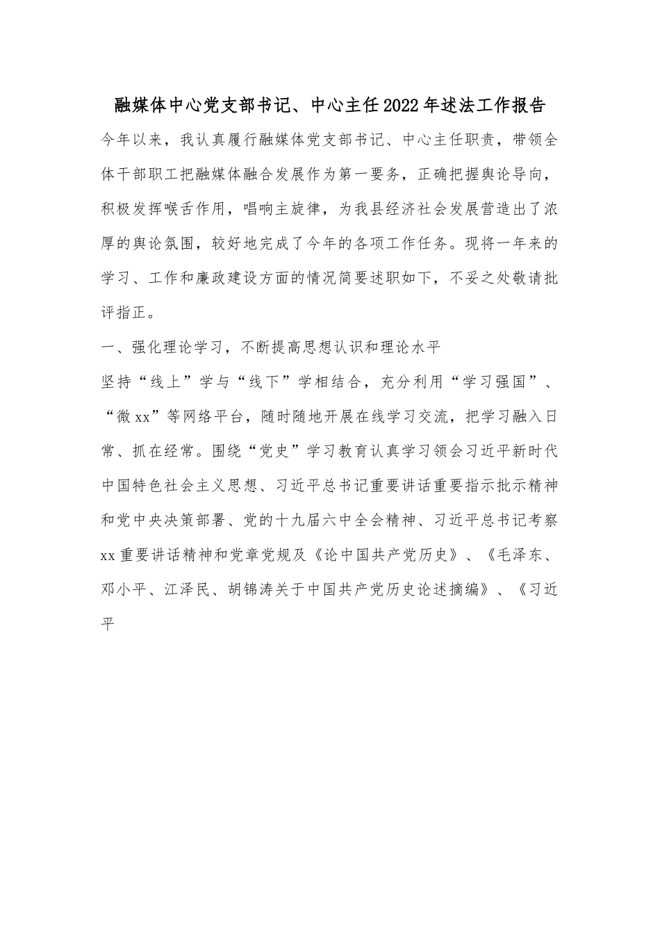 融媒体中心党支部书记、中心主任2022年述法工作报告.docx_第1页