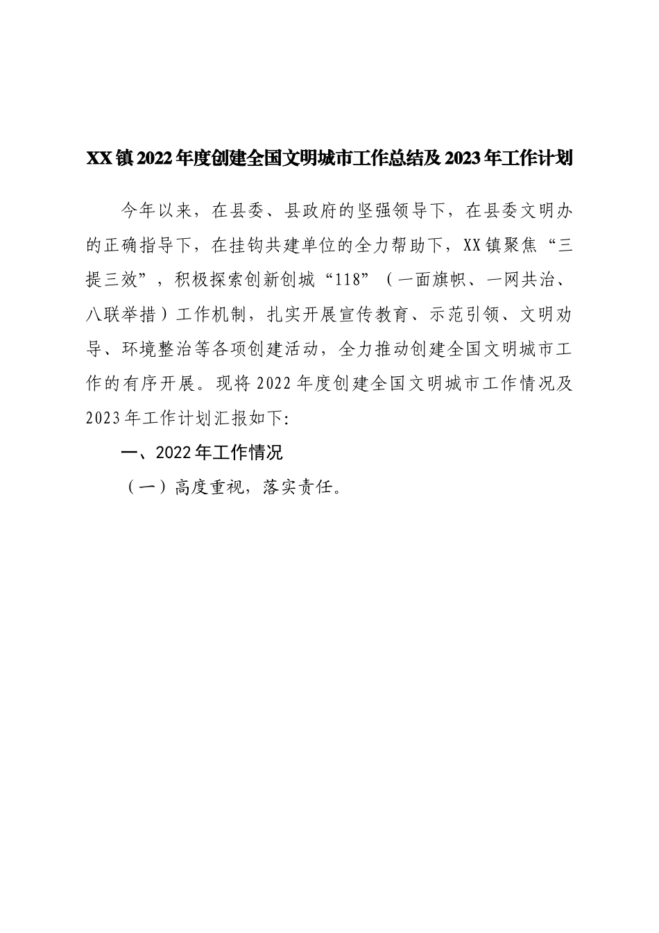镇2022年度创建全国文明城市工作总结及2023年工作计划.doc_第1页