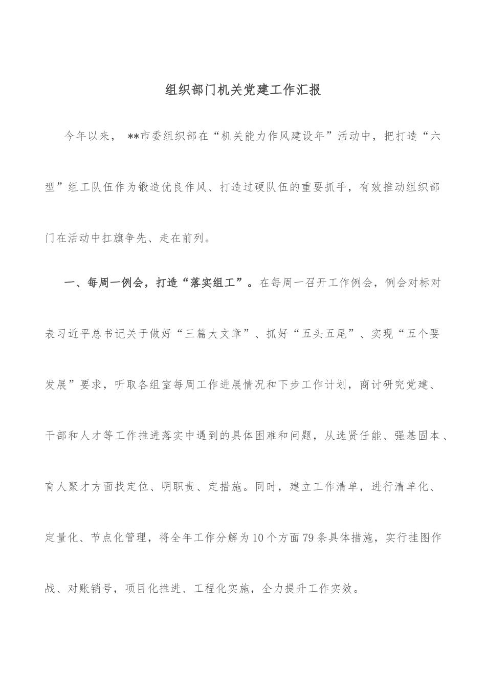组织部门机关党建工作汇报.docx_第1页