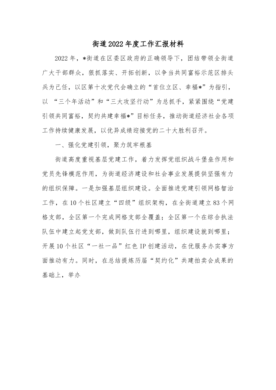 街道2022年度工作汇报材料.docx_第1页