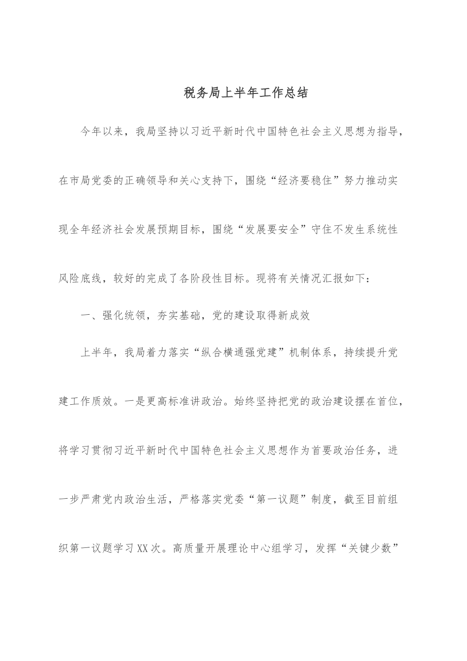 税务局上半年工作总结.docx_第1页