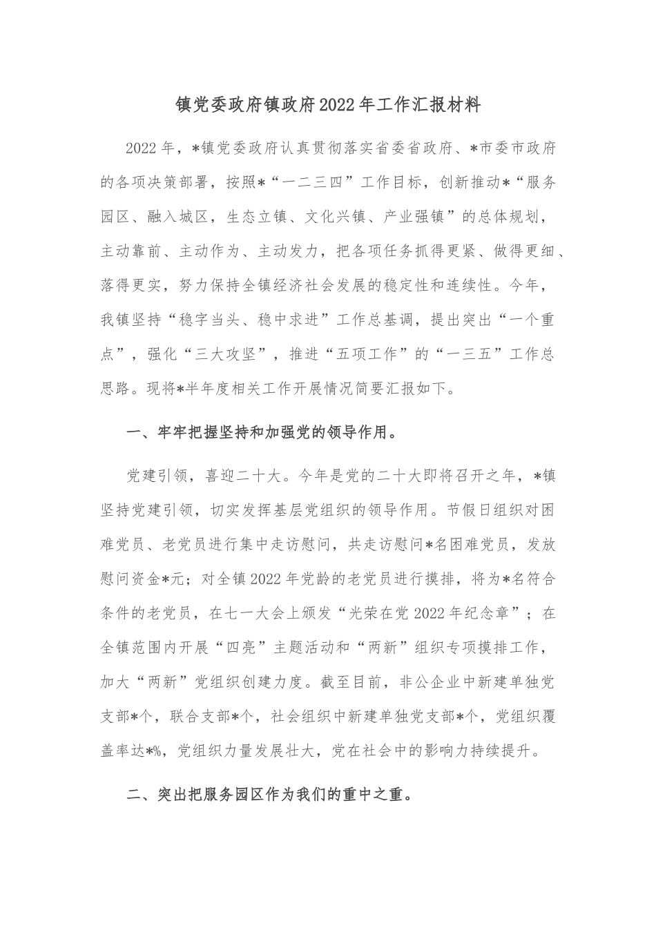 镇党委政府镇政府2022年工作汇报材料.docx_第1页