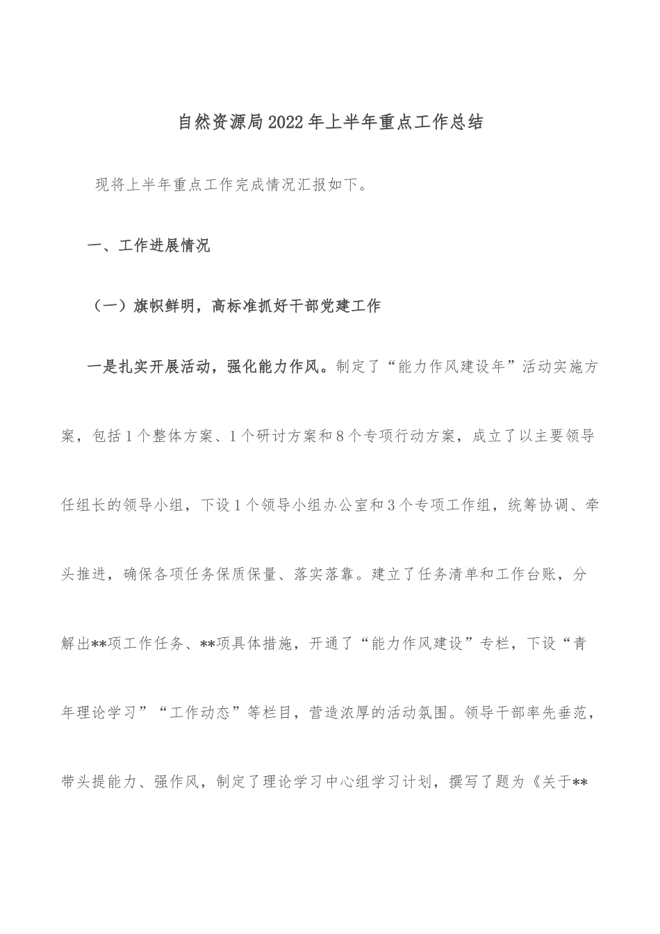 自然资源局2022年上半年重点工作总结.docx_第1页