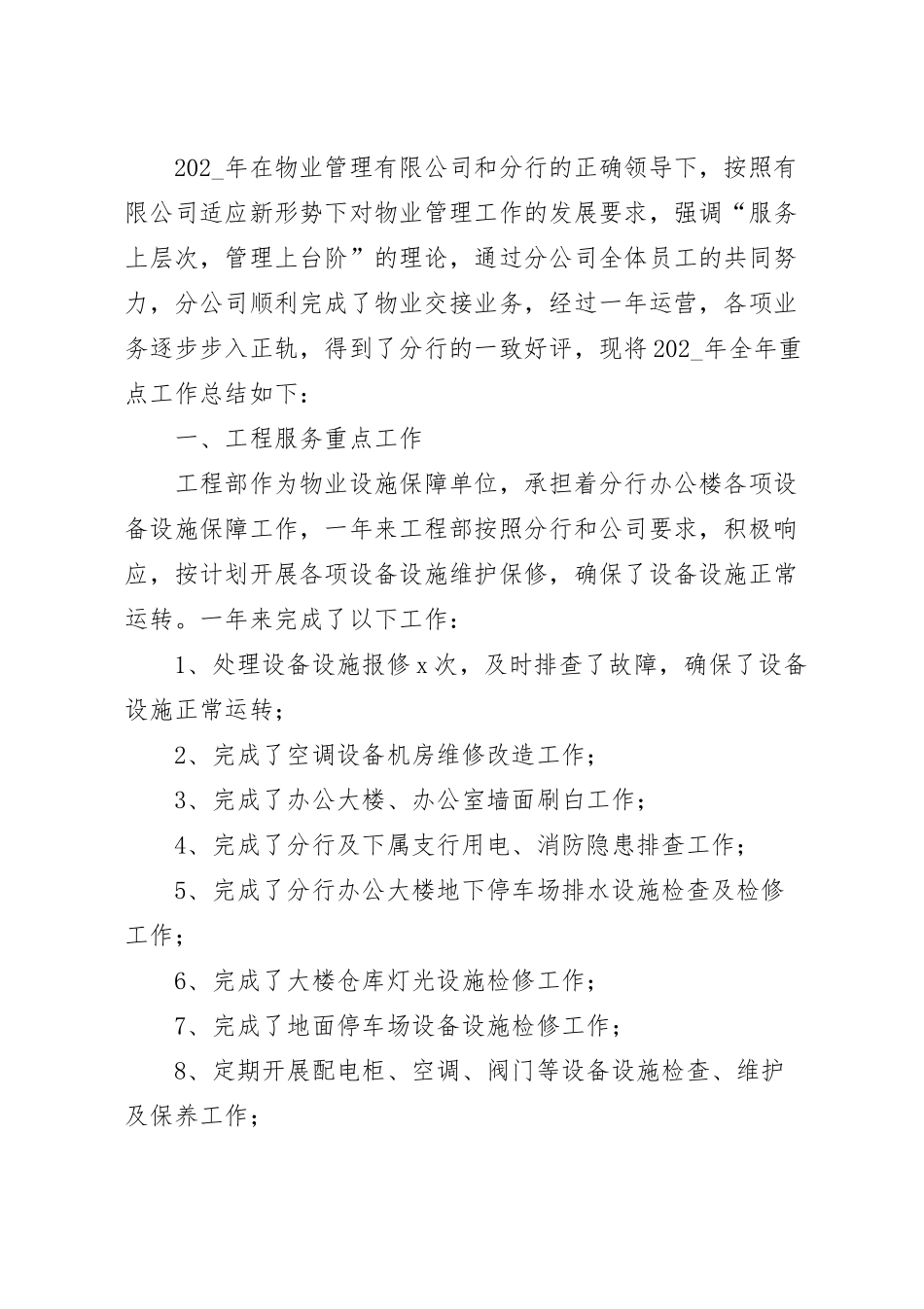 物业公司202_年全年重点工作总结.docx_第2页