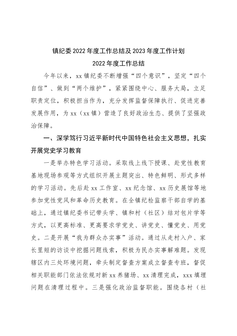 镇纪委2022年度工作总结及2023年度工作计划.doc_第1页