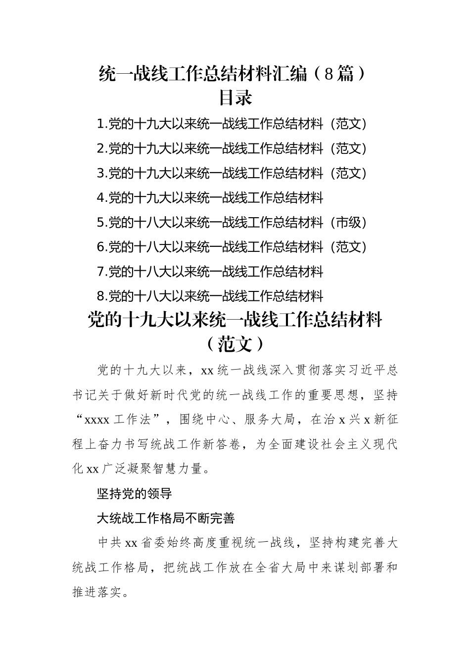统一战线工作总结材料汇编（8篇）.docx_第1页