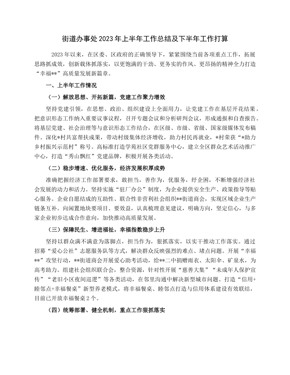 街道办事处2023年上半年工作总结及下半年工作打算.docx_第1页