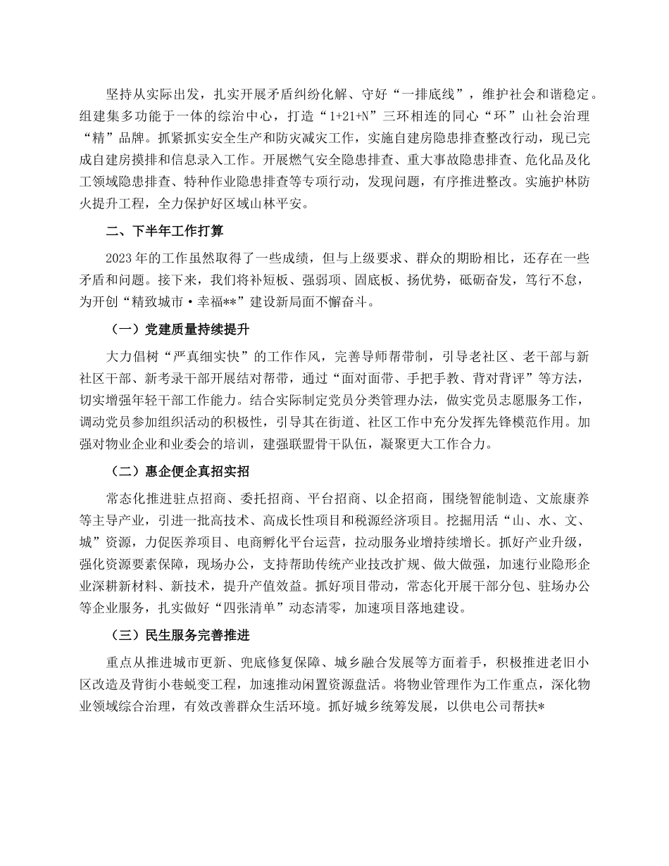 街道办事处2023年上半年工作总结及下半年工作打算.docx_第2页