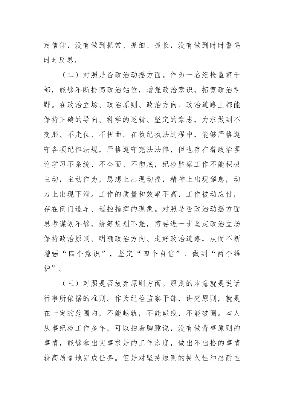 纪检监察干部队伍教育整顿“六个方面”个人剖析情况汇报.docx_第3页