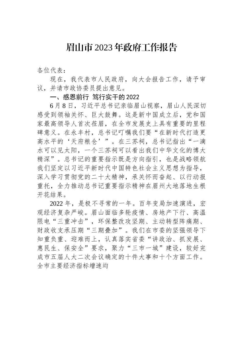 眉山市2023年政府工作报告.docx_第1页