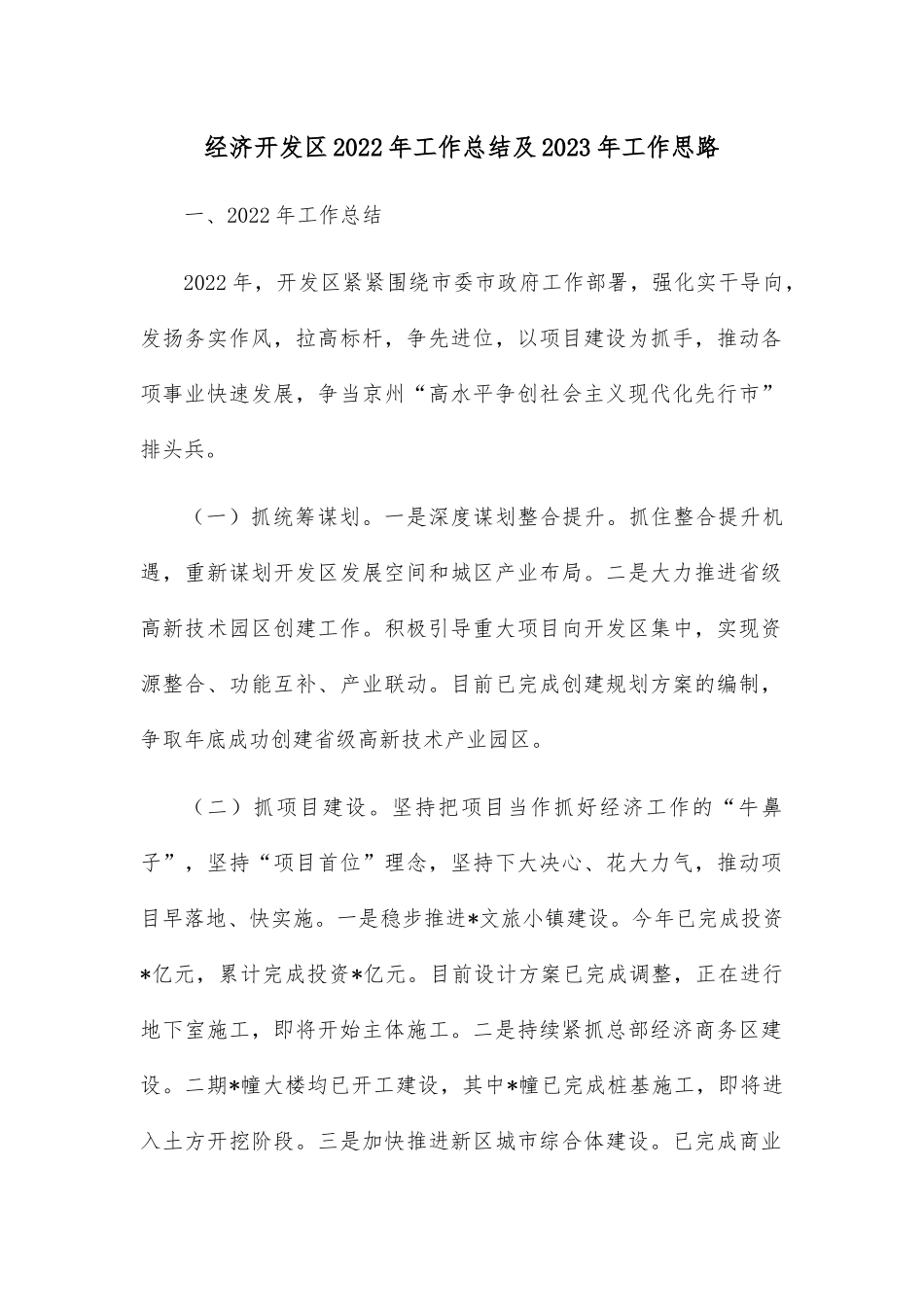 经济开发区2022年工作总结及2023年工作思路.docx_第1页
