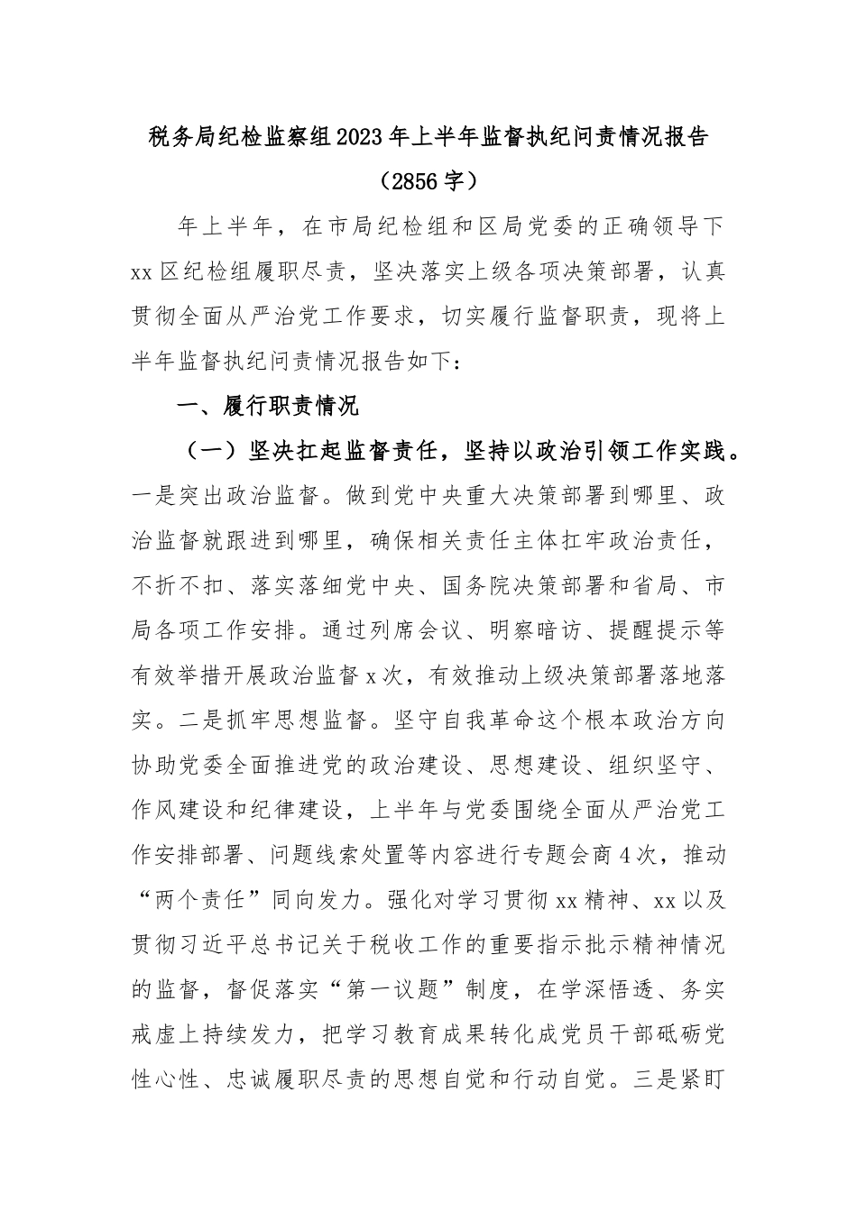 税务局纪检监察组2023年上半年监督执纪问责情况报告.docx_第1页