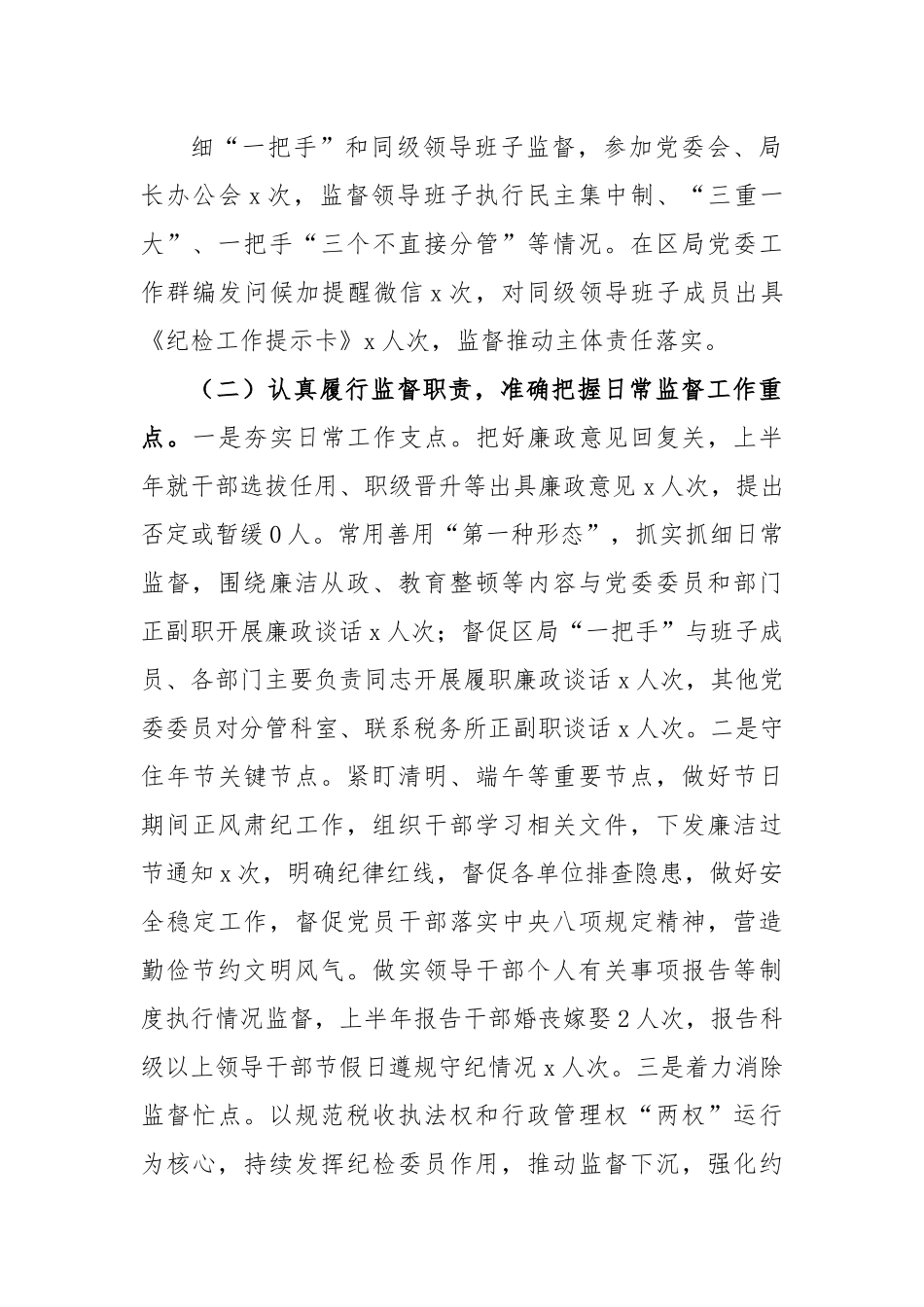 税务局纪检监察组2023年上半年监督执纪问责情况报告.docx_第3页