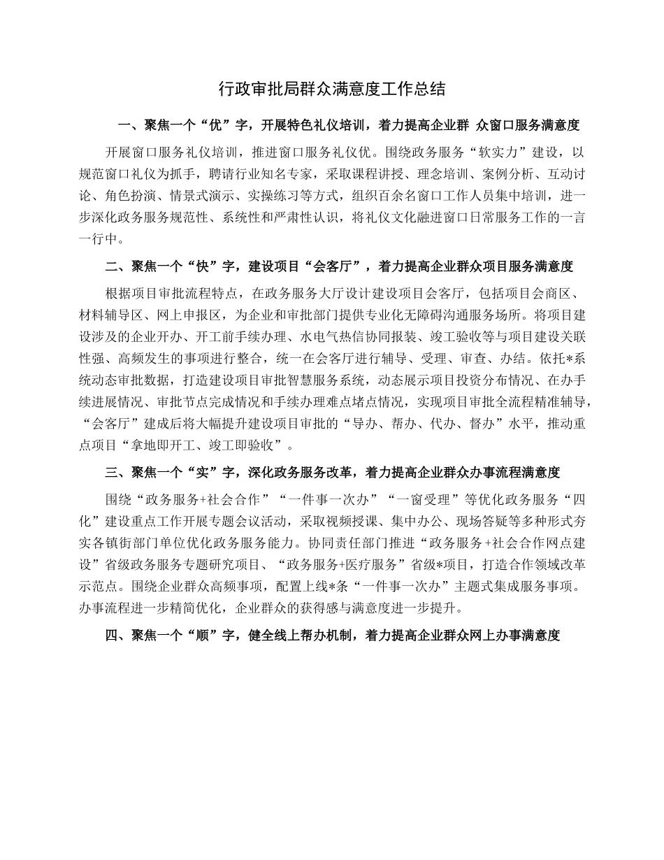行政审批局群众满意度工作总结.docx_第1页