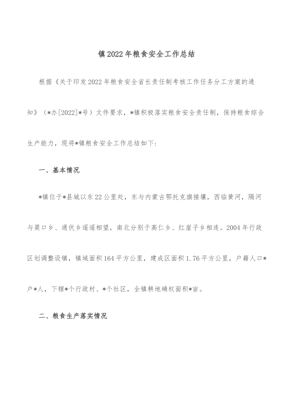 镇2022年粮食安全工作总结.docx_第1页