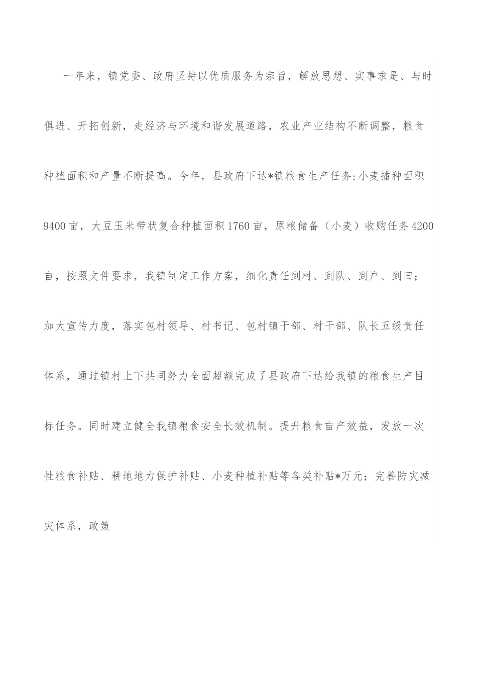 镇2022年粮食安全工作总结.docx_第2页