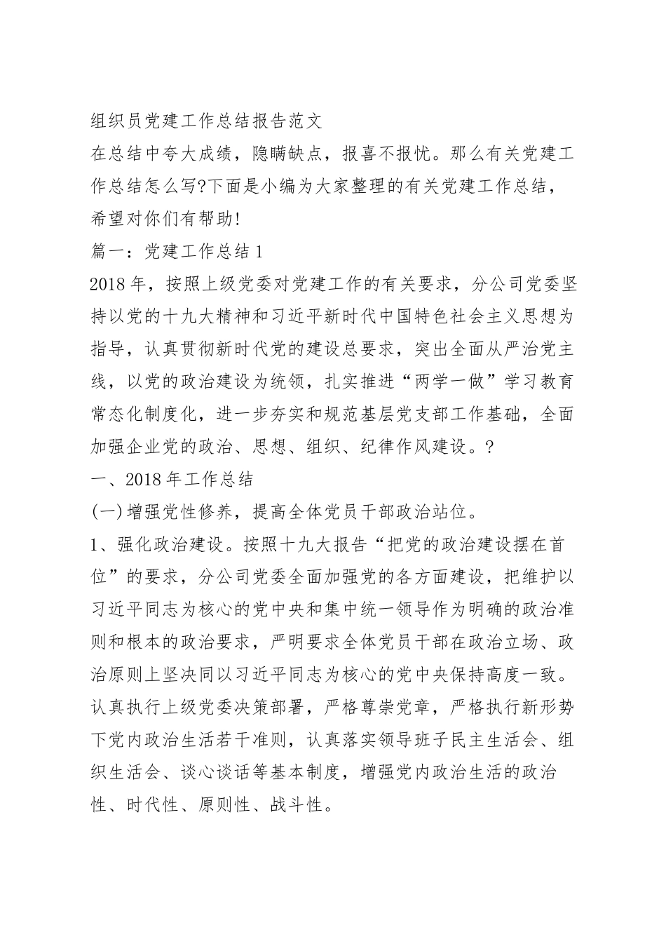组织员党建工作总结报告范文.docx_第2页