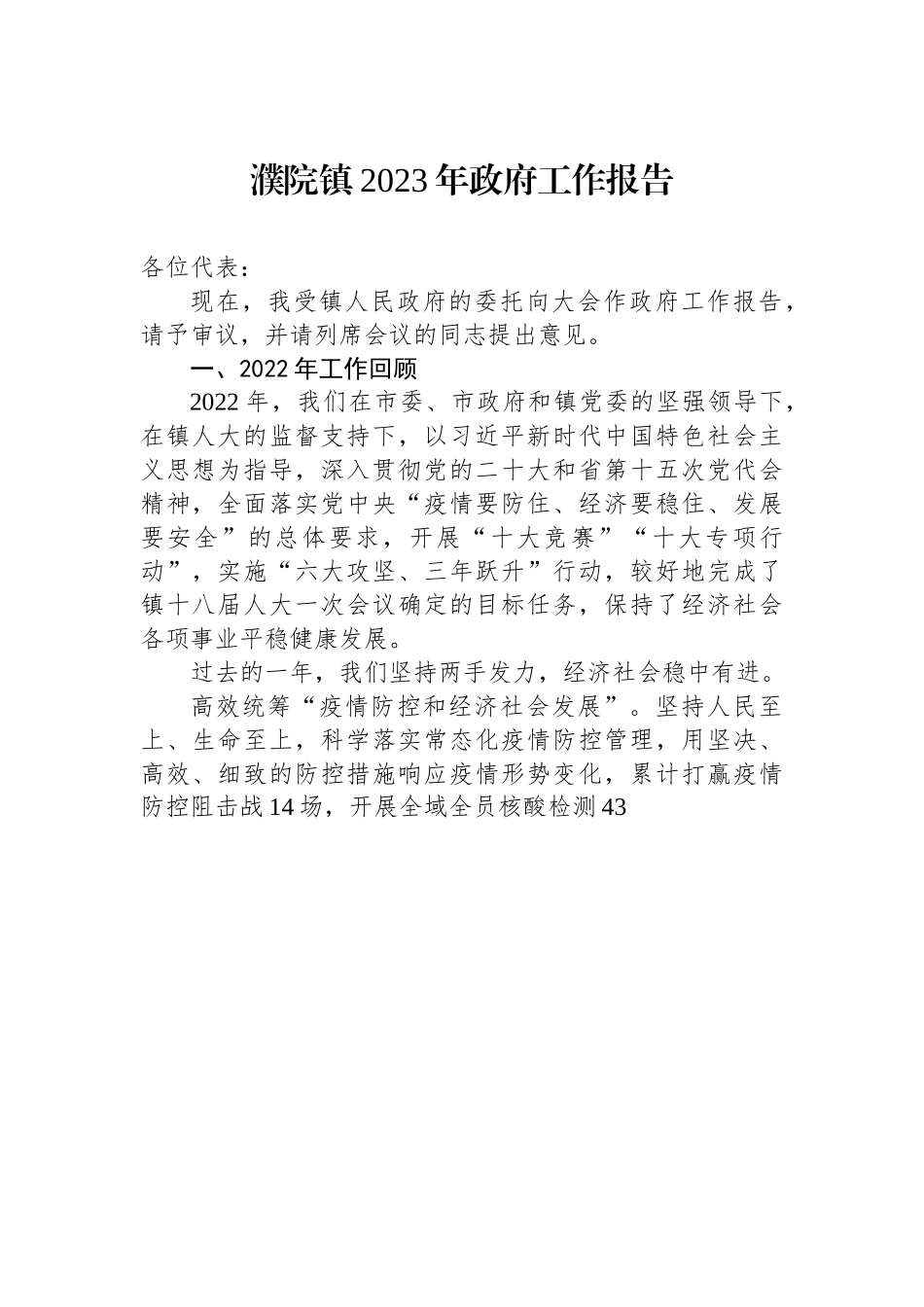 濮院镇2023年政府工作报告.docx_第1页