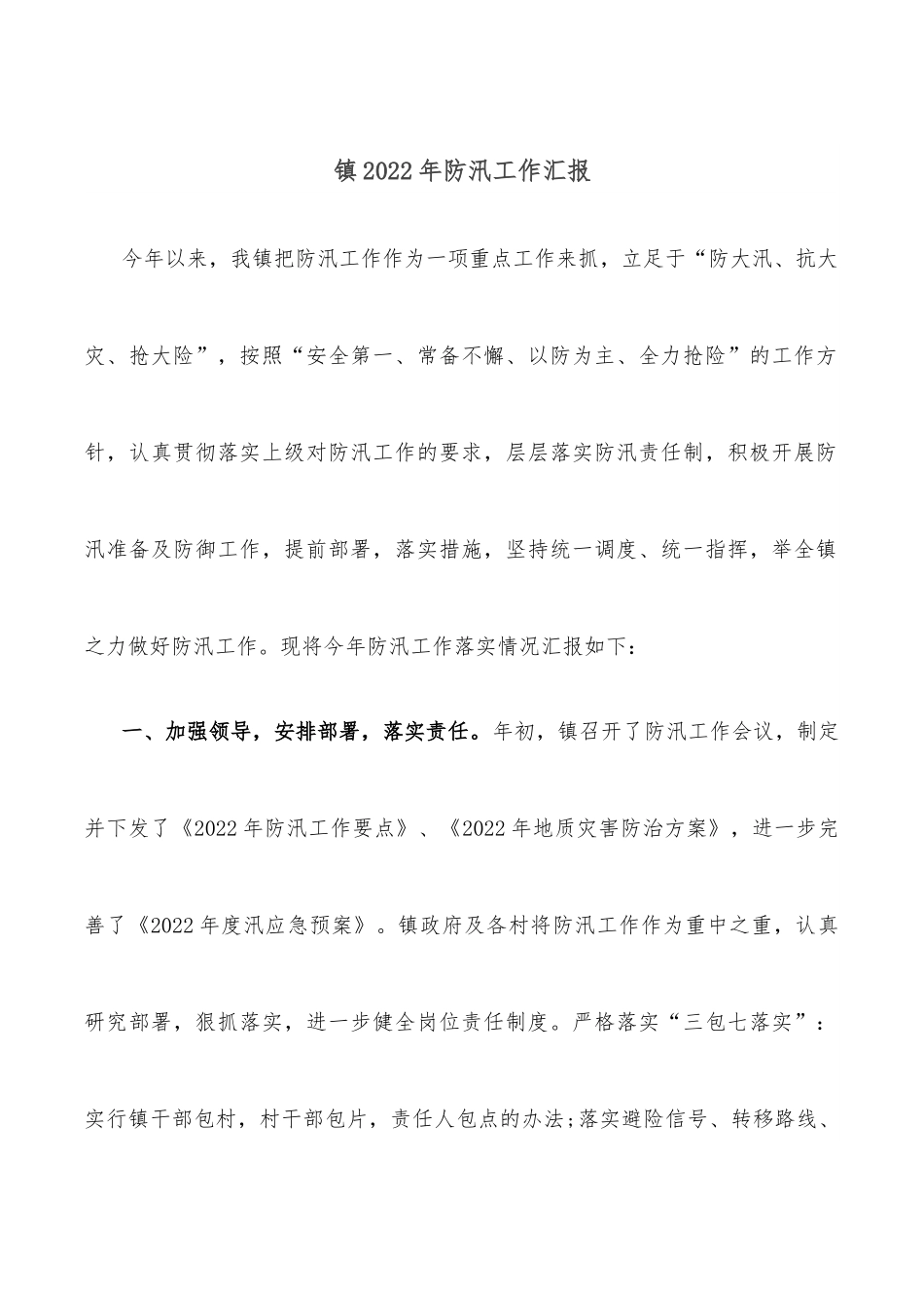镇2022年防汛工作汇报.docx_第1页