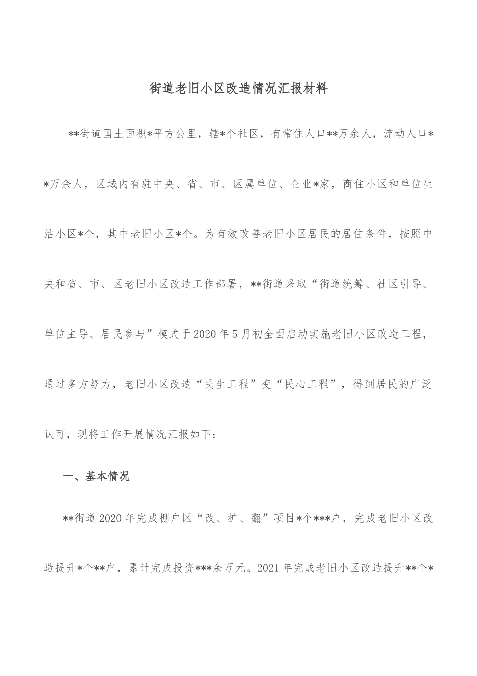 街道老旧小区改造情况汇报材料.docx_第1页