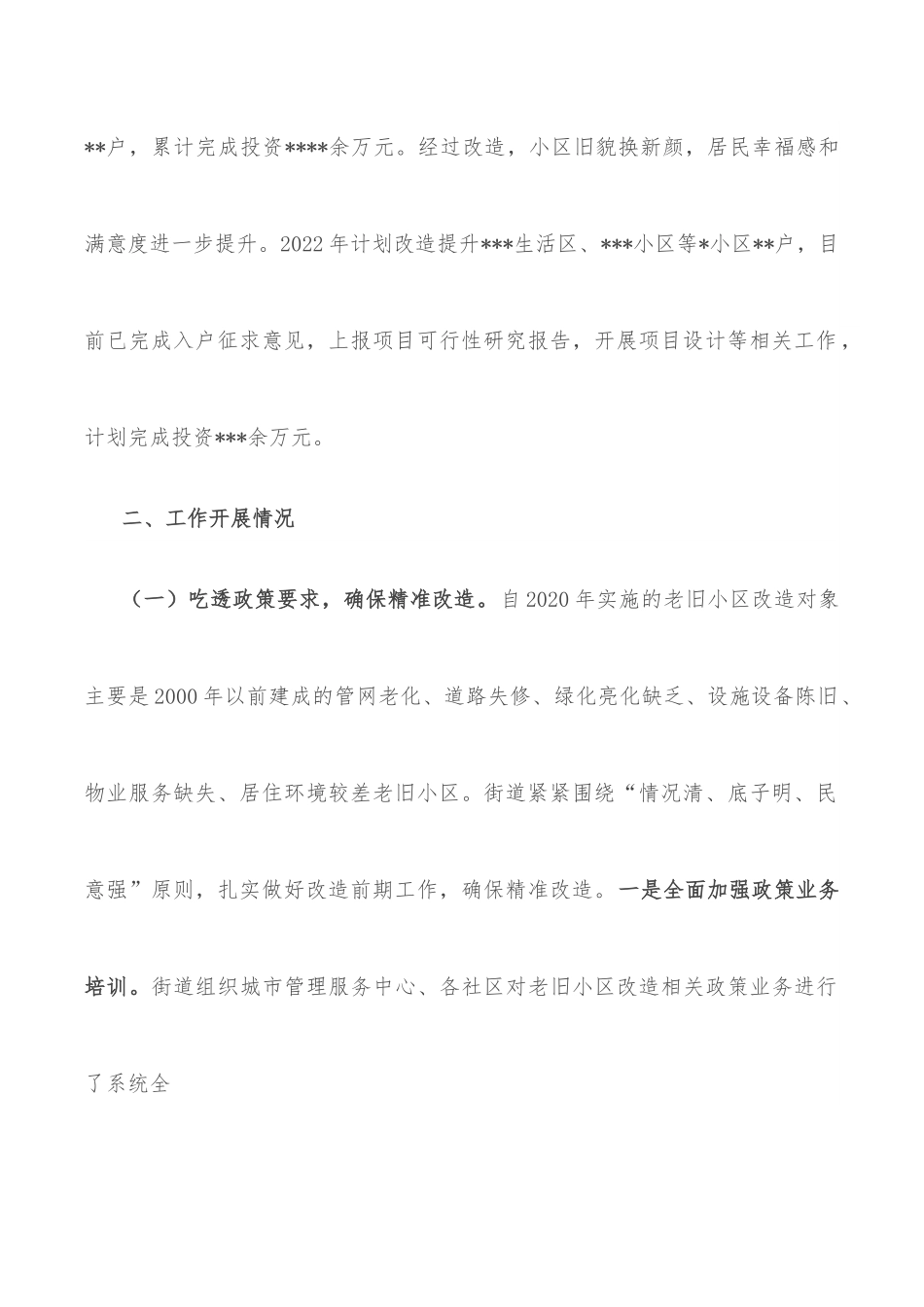 街道老旧小区改造情况汇报材料.docx_第2页