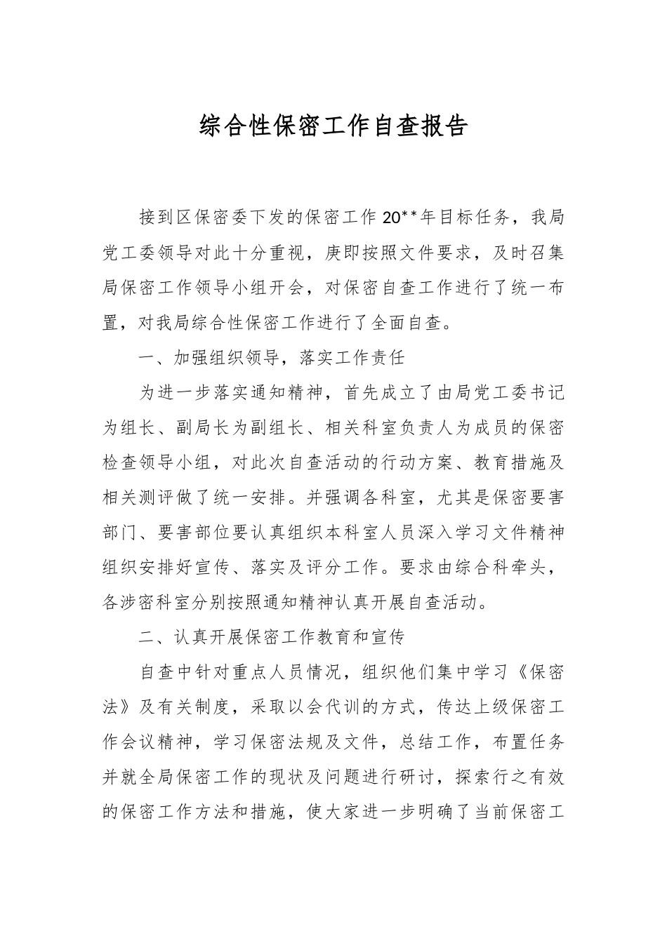 综合性保密工作自查报告.docx_第1页