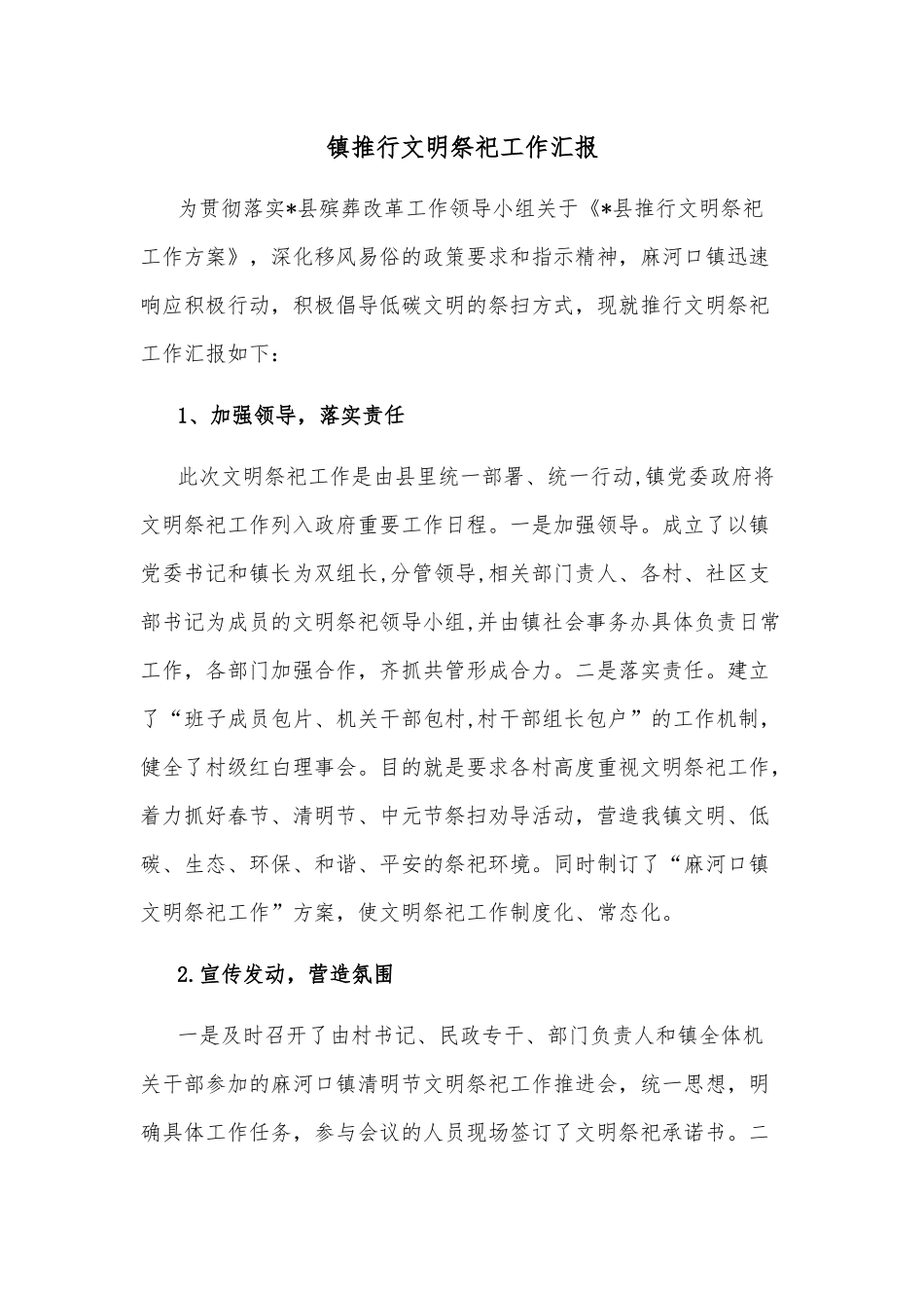 镇推行文明祭祀工作汇报.docx_第1页
