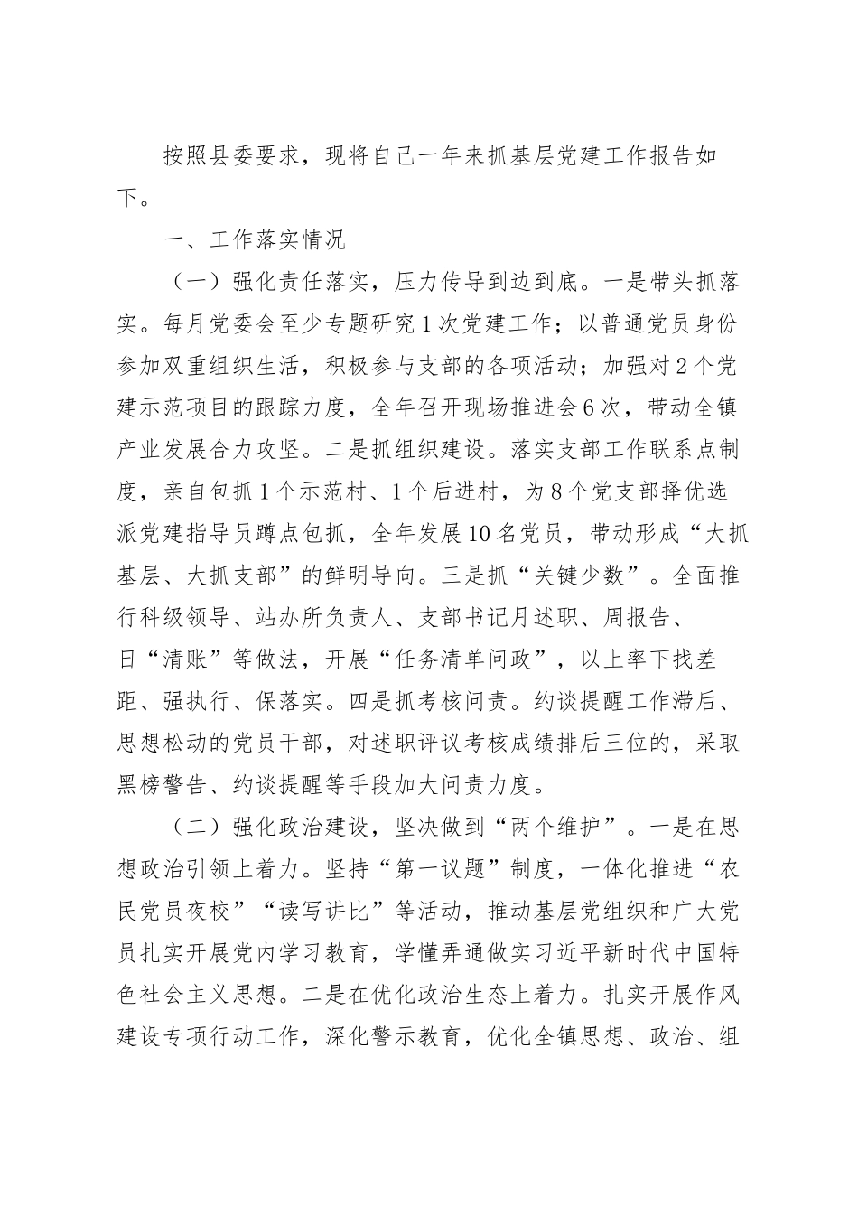 镇党委书记抓基层党建工作报告.docx_第2页