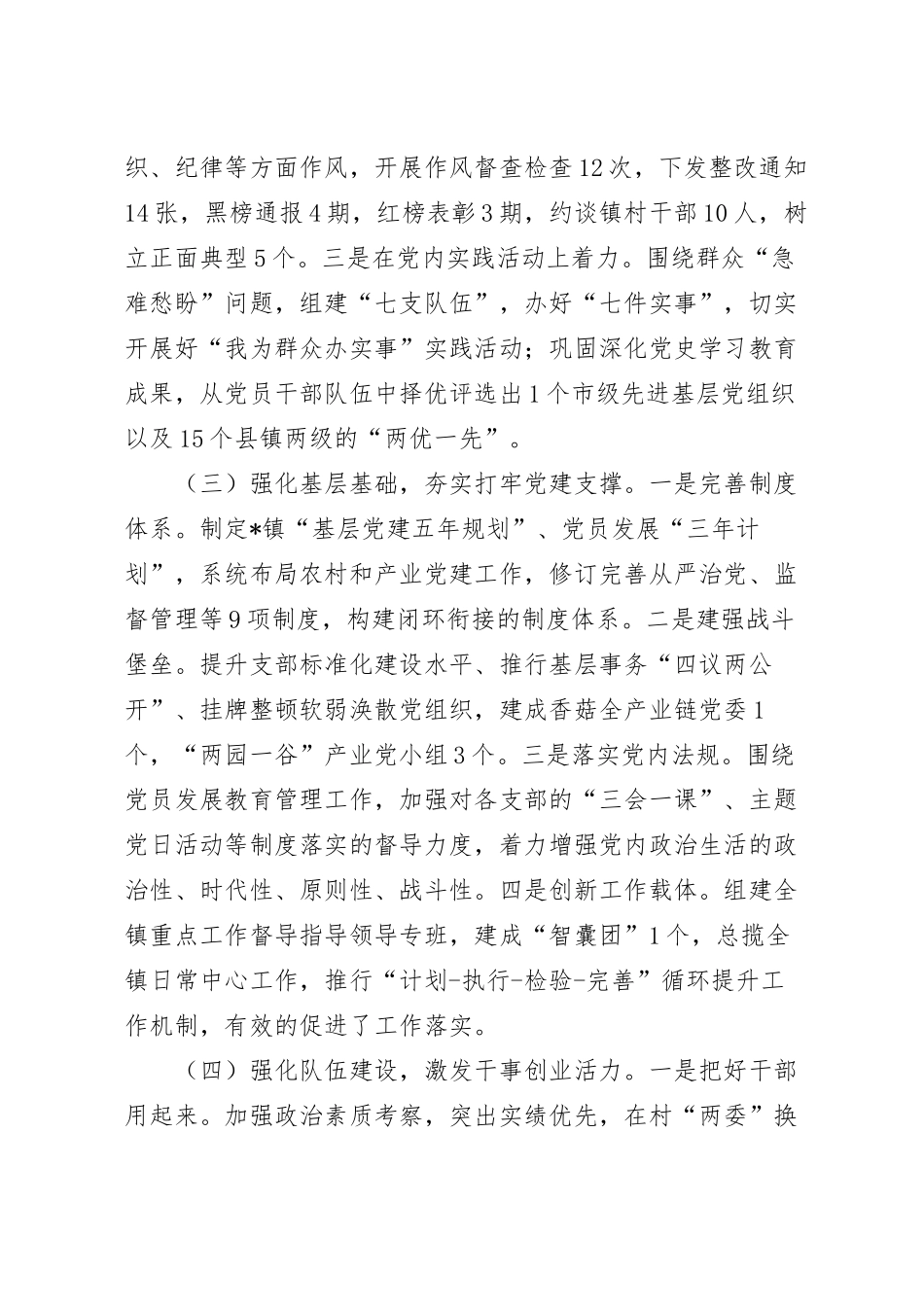 镇党委书记抓基层党建工作报告.docx_第3页