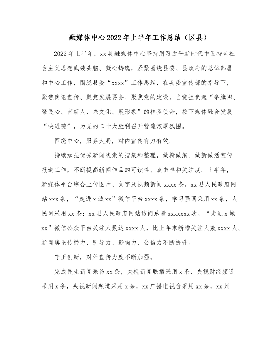 融媒体中心2022年上半年工作总结（区县）.docx_第1页