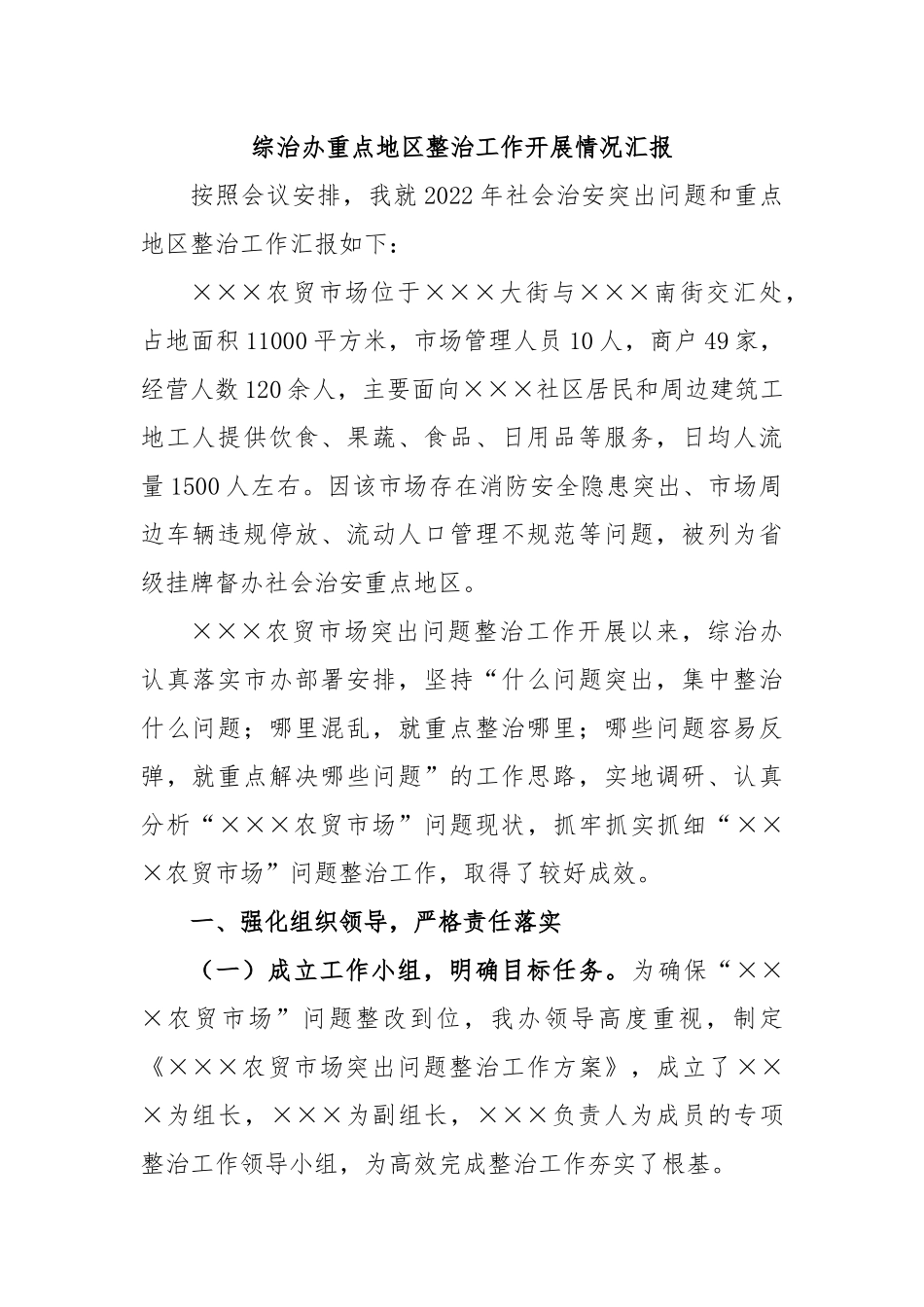 综治办重点地区整治工作开展情况汇报.docx_第1页