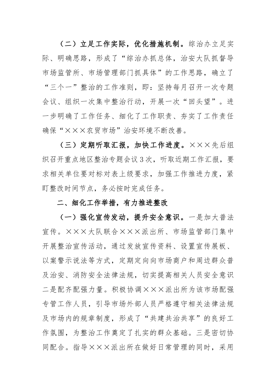 综治办重点地区整治工作开展情况汇报.docx_第2页