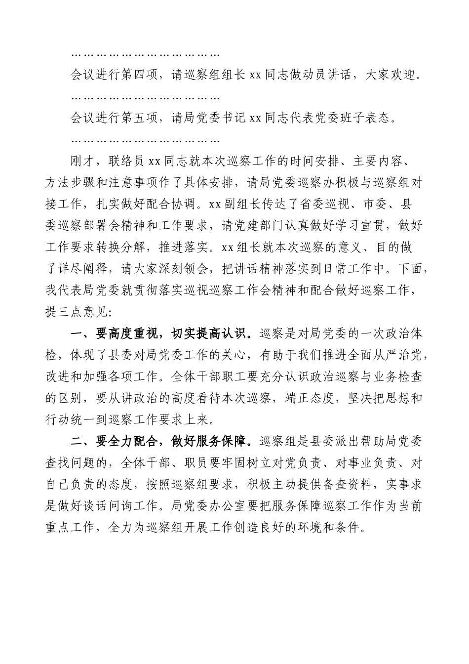 被巡察单位在巡察动员会上的主持词.docx_第2页
