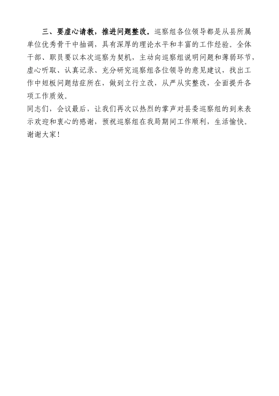 被巡察单位在巡察动员会上的主持词.docx_第3页