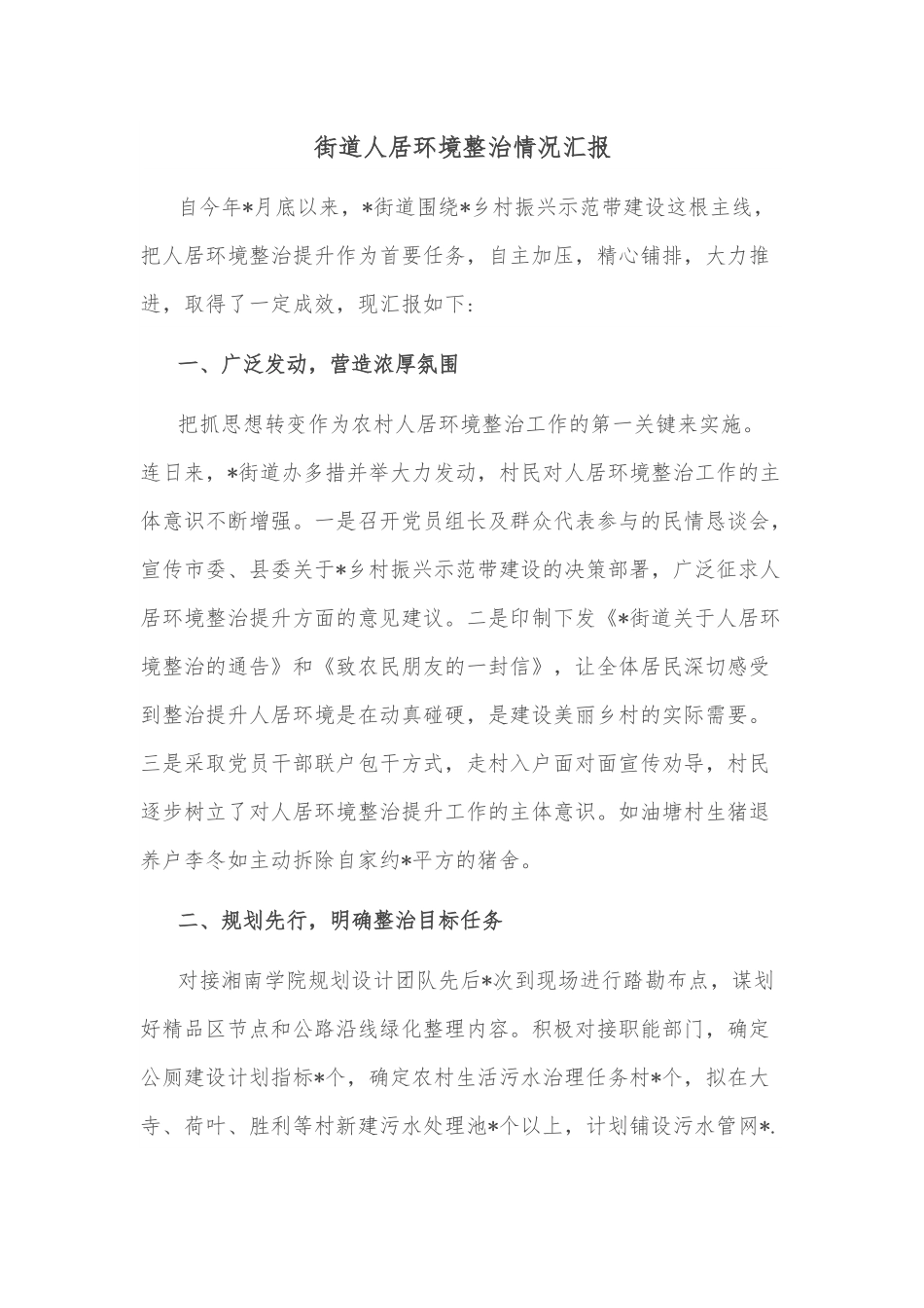 街道人居环境整治情况汇报.docx_第1页