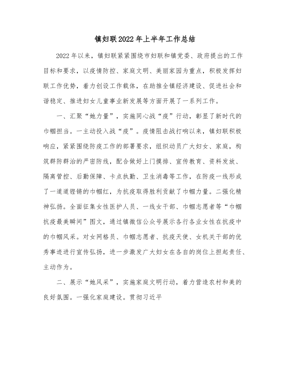 镇妇联2022年上半年工作总结.docx_第1页