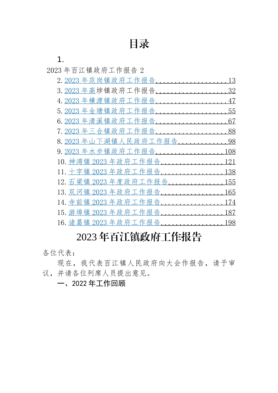 镇2023年度政府工作报告-16篇.docx_第1页