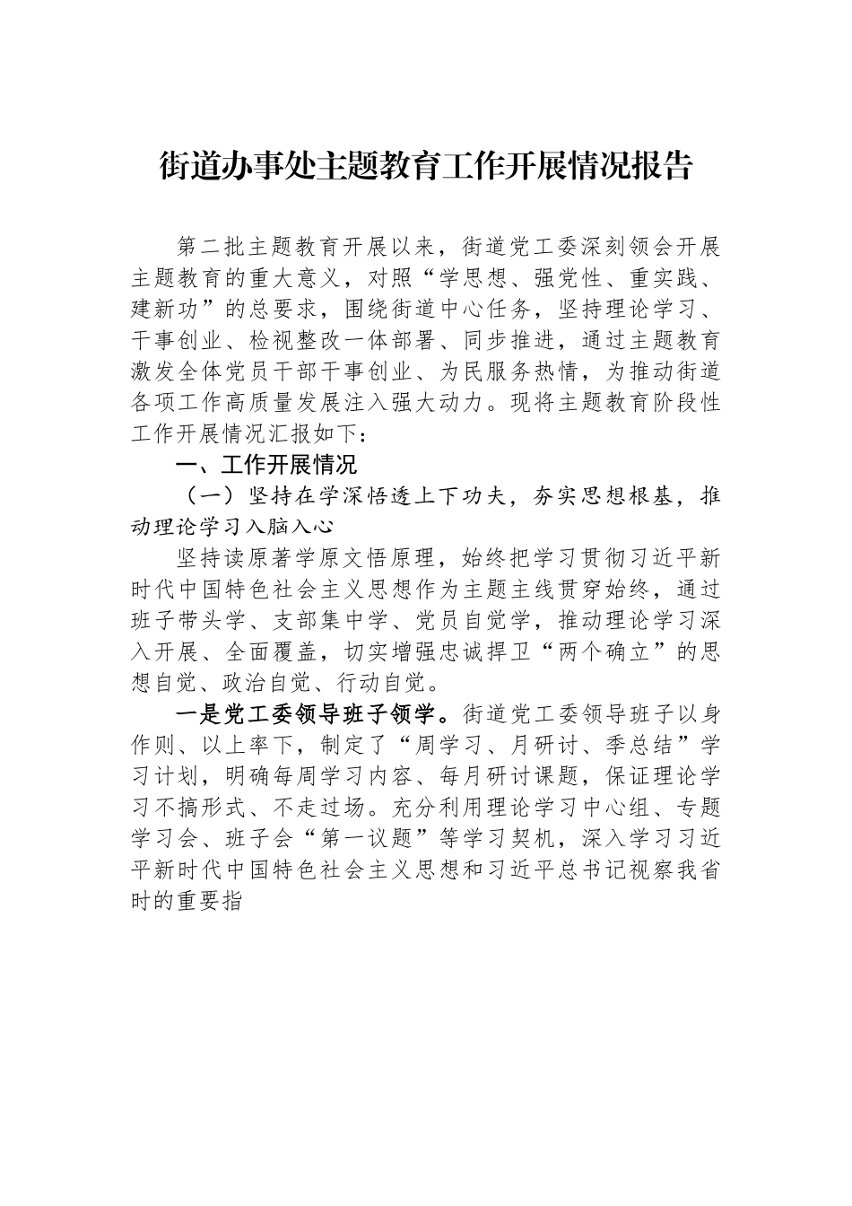 街道办事处主题教育工作开展情况报告.docx_第1页