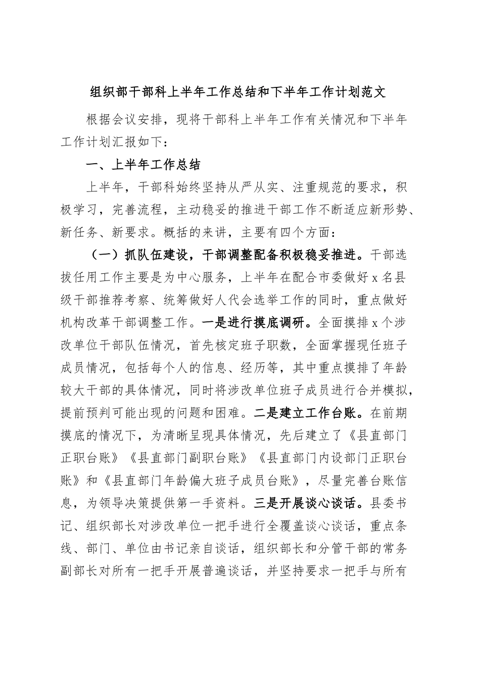 组织部干部科上半年工作总结和下半年计划汇报报告.docx_第1页