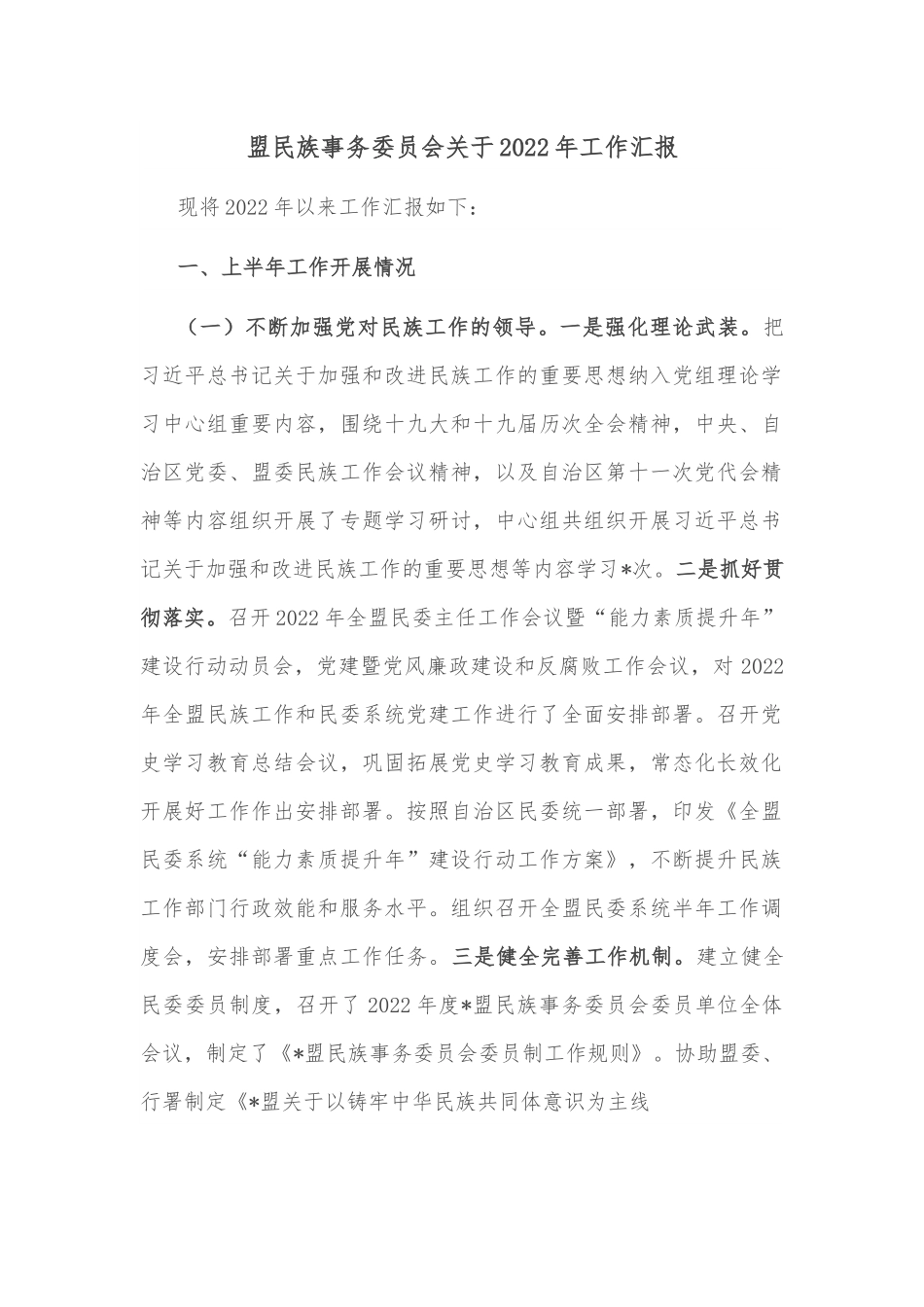 盟民族事务委员会关于2022年工作汇报.docx_第1页