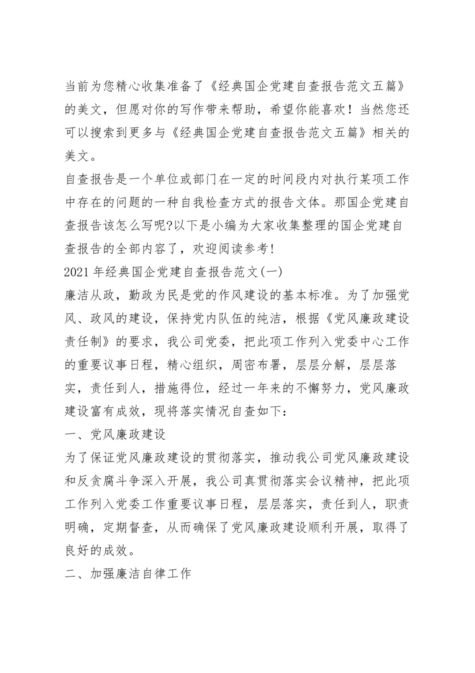 经典国企党建自查报告范文五篇.docx_第2页